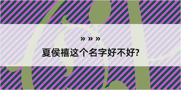 夏侯禧这个名字好不好?