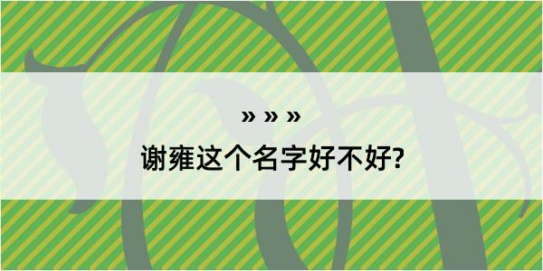 谢雍这个名字好不好?