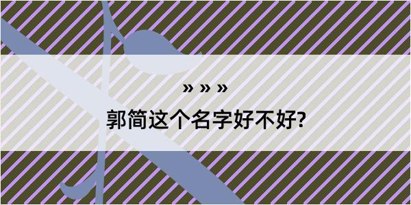 郭简这个名字好不好?