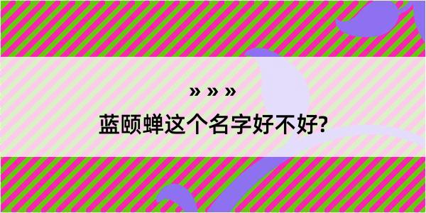 蓝颐蝉这个名字好不好?