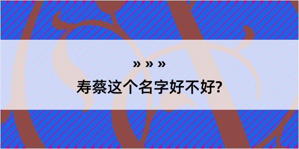 寿蔡这个名字好不好?