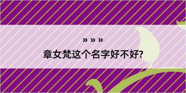 章女梵这个名字好不好?