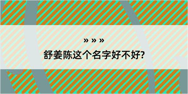 舒姜陈这个名字好不好?