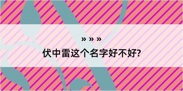 伏中雷这个名字好不好?