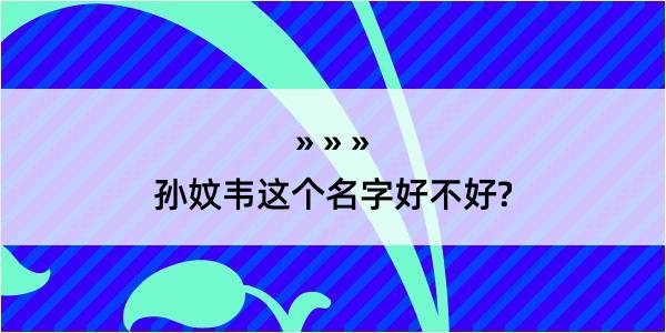 孙妏韦这个名字好不好?