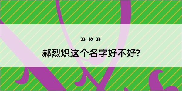 郝烈炽这个名字好不好?