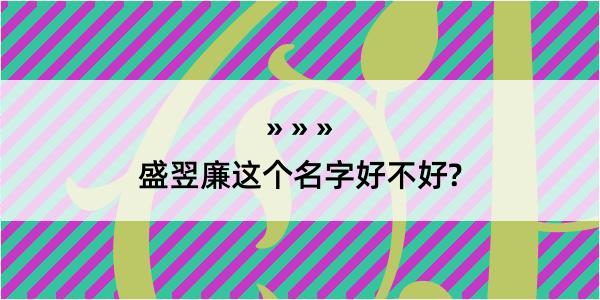 盛翌廉这个名字好不好?