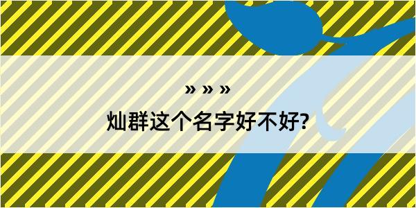 灿群这个名字好不好?