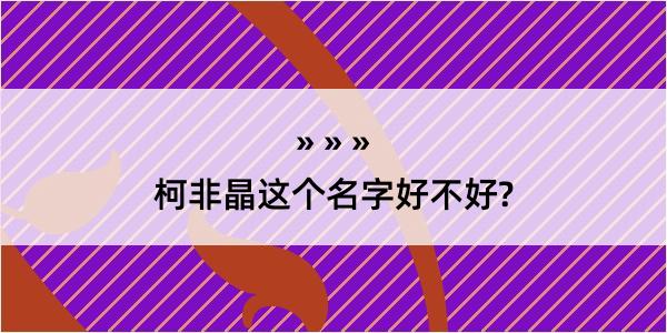 柯非晶这个名字好不好?