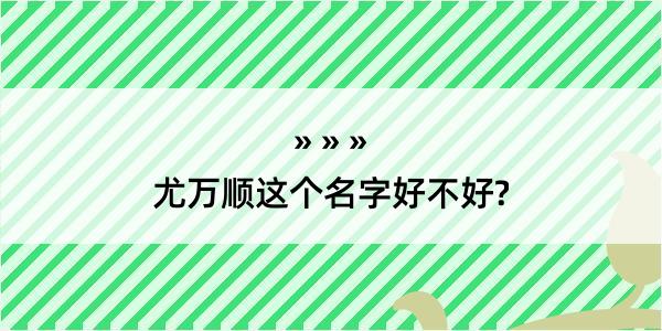 尤万顺这个名字好不好?