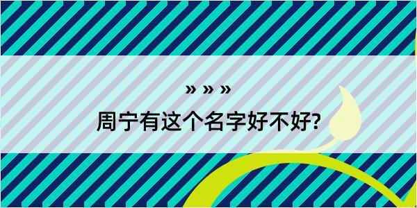 周宁有这个名字好不好?