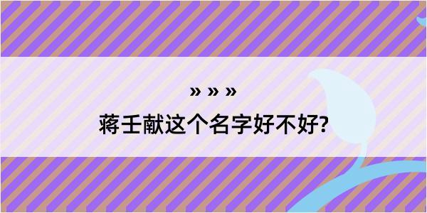 蒋壬献这个名字好不好?