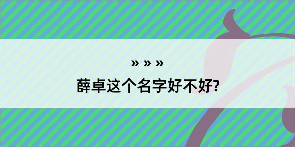 薛卓这个名字好不好?