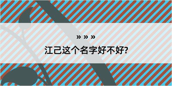 江己这个名字好不好?