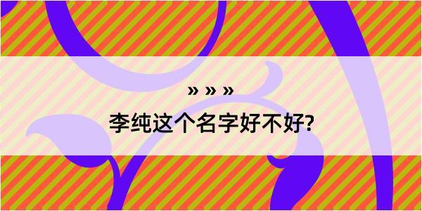 李纯这个名字好不好?