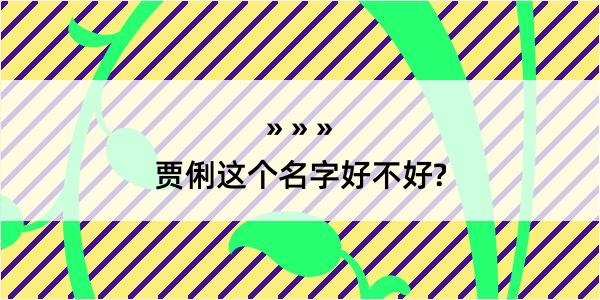 贾俐这个名字好不好?