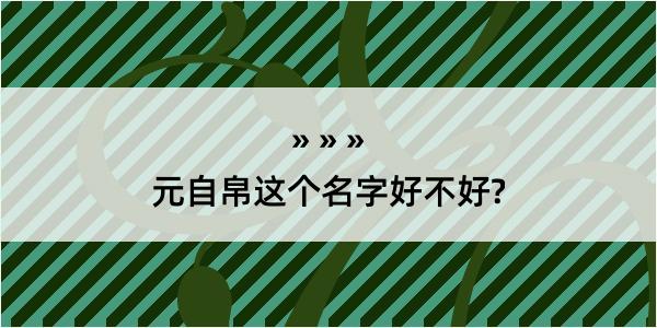 元自帛这个名字好不好?