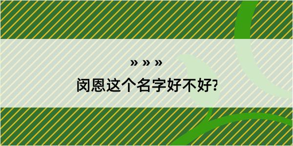 闵恩这个名字好不好?