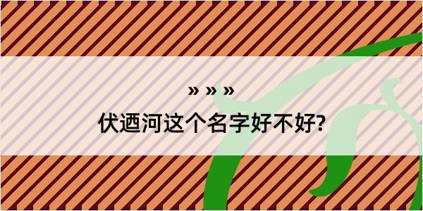 伏迺河这个名字好不好?