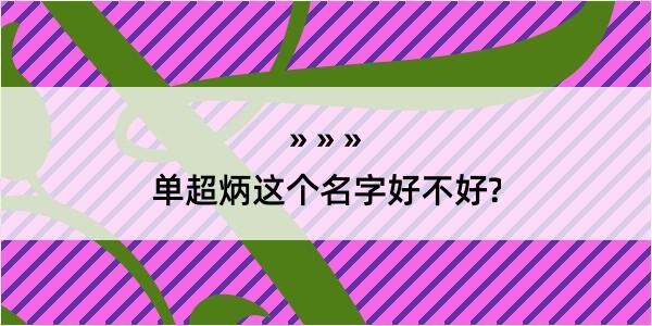 单超炳这个名字好不好?