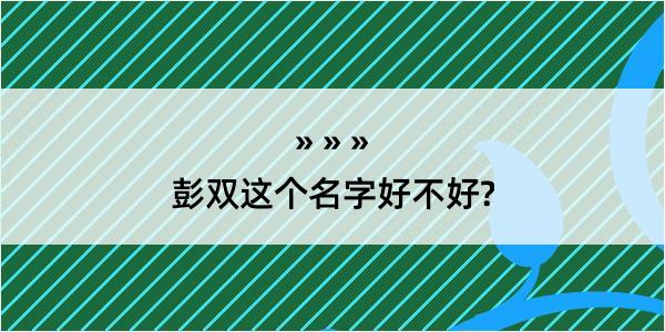 彭双这个名字好不好?