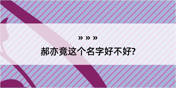 郝亦竟这个名字好不好?