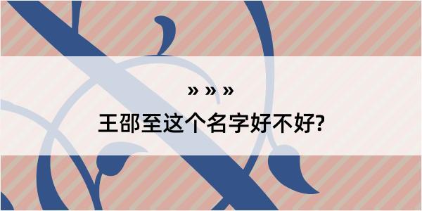 王邵至这个名字好不好?