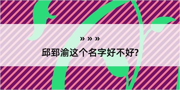 邱郅渝这个名字好不好?