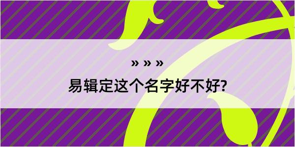 易辑定这个名字好不好?