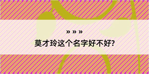 莫才玲这个名字好不好?