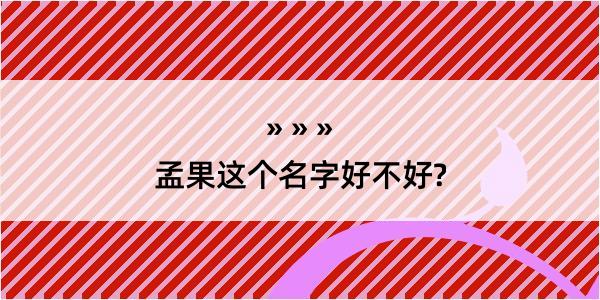 孟果这个名字好不好?