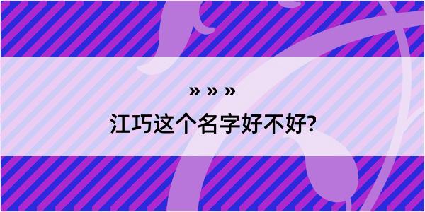 江巧这个名字好不好?