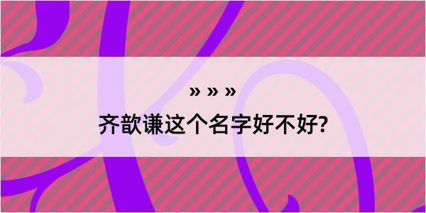 齐歆谦这个名字好不好?