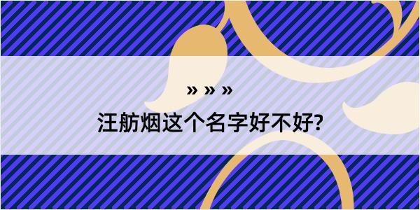 汪舫烟这个名字好不好?