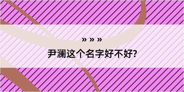 尹澜这个名字好不好?