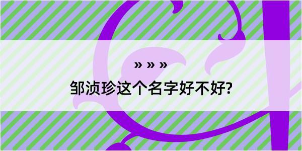 邹浈珍这个名字好不好?