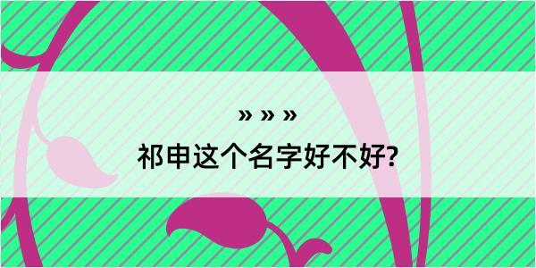 祁申这个名字好不好?