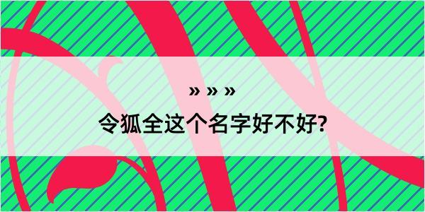 令狐全这个名字好不好?