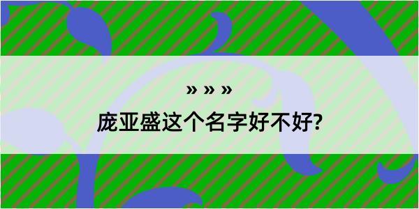 庞亚盛这个名字好不好?