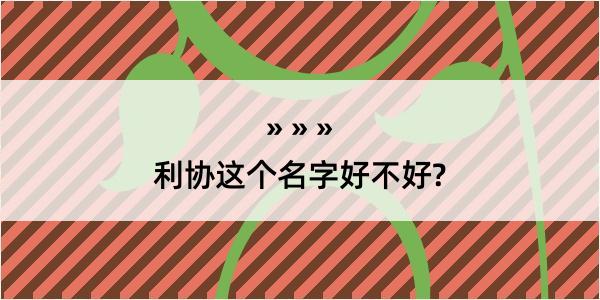 利协这个名字好不好?