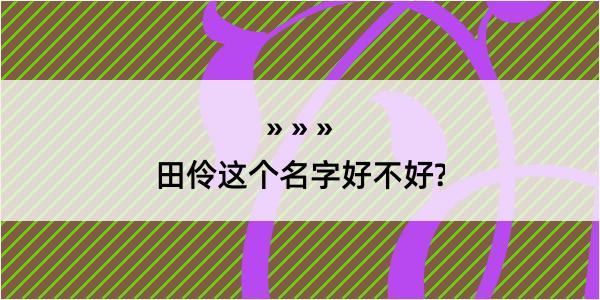 田伶这个名字好不好?