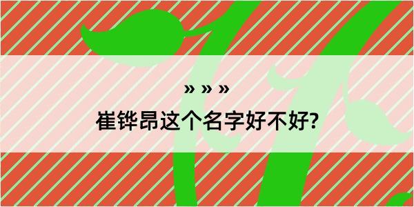 崔铧昂这个名字好不好?