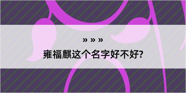 雍福麒这个名字好不好?