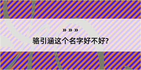 骆引涵这个名字好不好?