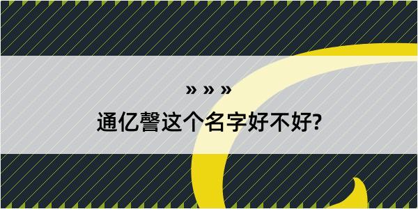 通亿謦这个名字好不好?