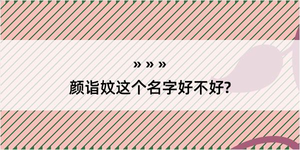 颜诣妏这个名字好不好?