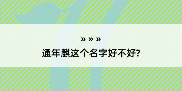 通年麒这个名字好不好?