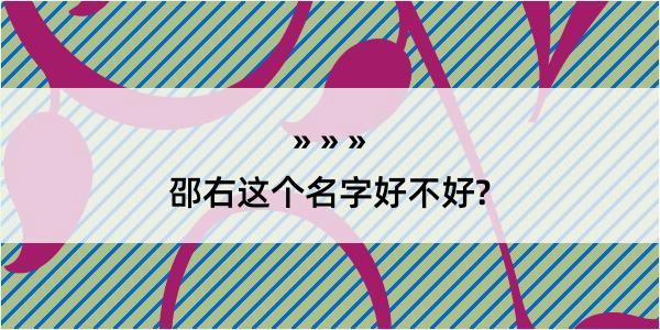 邵右这个名字好不好?