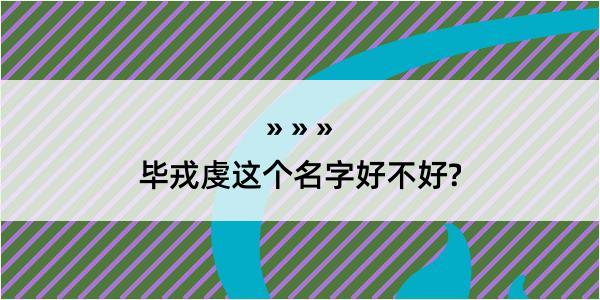 毕戎虔这个名字好不好?