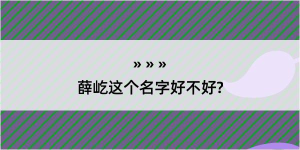 薛屹这个名字好不好?